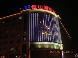 恆山國際酒店 恆山國際酒店