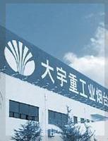 大宇重工業煙臺有限公司 大宇重工業煙臺有限公司