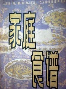 家庭食譜