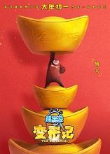 熊出沒·變形記