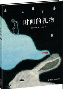 時間的禮物[2016年接力出版社出版圖書]