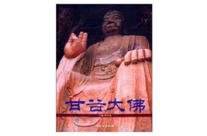 甘谷大佛 甘谷大佛
