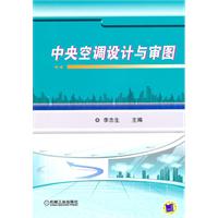 中央空調設計與審圖