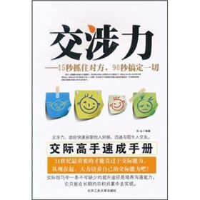 《交涉力：15秒抓住對方，90秒搞定一切》
