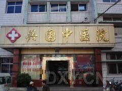 興國縣中醫院
