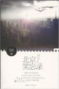 北京笑忘錄 北京笑忘錄