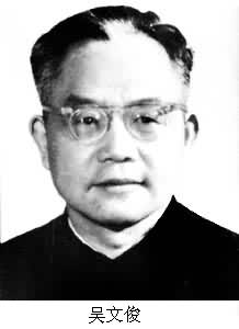 吳文俊(1919～　　)