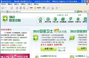 360安全衛士首頁