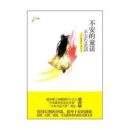 不安的童話 不安的童話