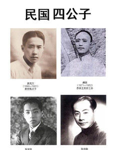 民國四公子