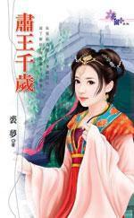 肅王千歲 肅王千歲