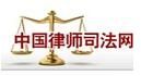 中國律師司法網 中國律師司法網