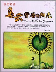 烏雲背後的陽光 烏雲背後的陽光