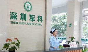 深圳市軍科醫院 深圳市軍科醫院