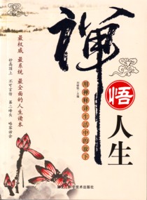 《生活中的禪》