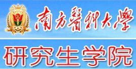 南方醫科大學研究生學院 南方醫科大學研究生學院