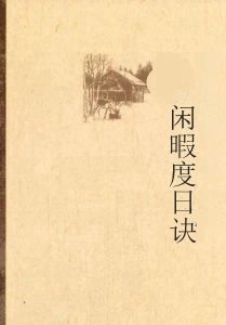 閒暇度日訣 閒暇度日訣