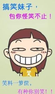 搞笑妹子 搞笑妹子