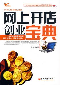 網上開店創業寶典 網上開店創業寶典