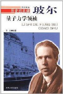 量子力學領袖:玻爾 量子力學領袖:玻爾