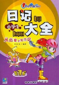 新編小學生日記大全 新編小學生日記大全