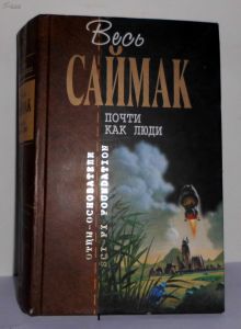 克利福德·D·西馬克 克利福德·D·西馬克