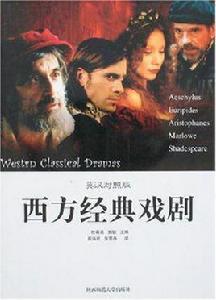 西方經典戲劇 西方經典戲劇