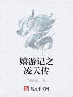 嬉遊記之凌天傳 嬉遊記之凌天傳