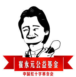 崔永元公益基金 崔永元公益基金