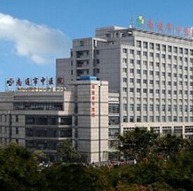 南通市中醫院