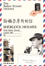 《給福爾摩斯的信》