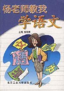 楊老師教我學語文