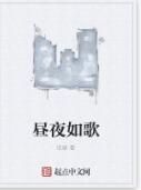 晝夜如歌 晝夜如歌