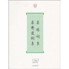 晏殊詞集·晏幾道詞集 晏殊詞集·晏幾道詞集