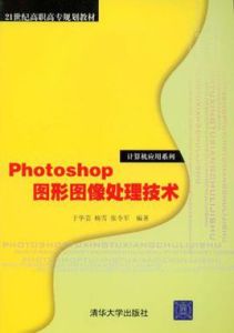 Photoshop圖形圖像處理技術 Photoshop圖形圖像處理技術