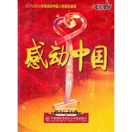感動中國2011年度人物 感動中國2011年度人物