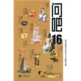 問吧16：有關佛教文化的101個趣味問題