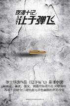 《夜譚十記：讓子彈飛》