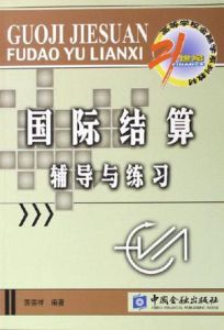 國際結算輔導與練習 國際結算輔導與練習