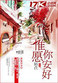 惟願你安好 惟願你安好