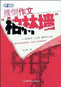 推倒作文柏林圍牆