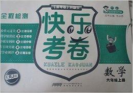 快樂考卷數學六年級上冊 快樂考卷數學六年級上冊