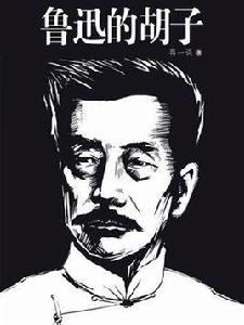 蔣一談短篇小說:魯迅的鬍子 蔣一談短篇小說:魯迅的鬍子