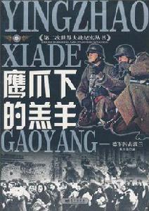 鷹爪下的羔羊 鷹爪下的羔羊