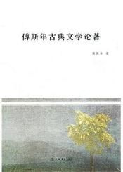 傅斯年古典文學論著 傅斯年古典文學論著