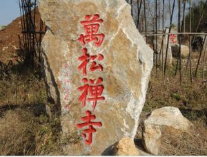 萬松禪寺 萬松禪寺