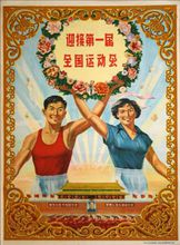 中華人民共和國第一屆全運會