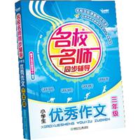 名校名師同步輔導小學生優秀作文 名校名師同步輔導小學生優秀作文