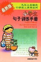 最新版小學生句子訓練手冊 最新版小學生句子訓練手冊