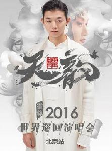 天韻霍尊2016世界巡迴演唱會 天韻霍尊2016世界巡迴演唱會